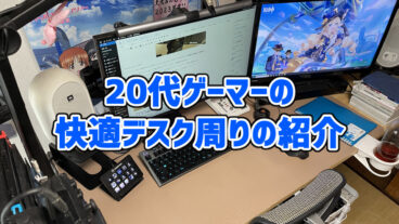 【2024年デスクツアー】20代ゲーマーの快適デスク周りの紹介