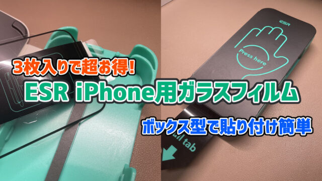 【コスパ最強で貼りやすい】ESR iPhone用ガラスフィルム レビュー