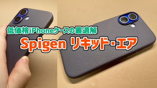 【低価格iPhoneケースの最適解】Spigen リキッド・エア レビュー