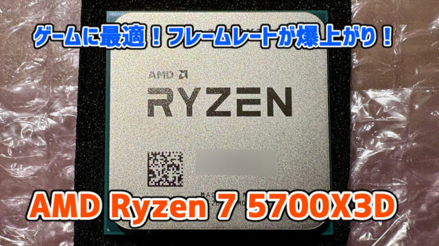 【性能比較】AMD Ryzen 7 5700X3DはFPS爆上がりでゲームに最適なCPU