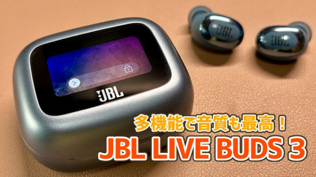 【JBL LIVE BUDS 3長期間使用レビュー】多機能で高音質なワイヤレスイヤホン