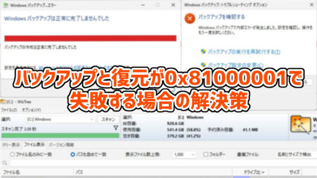【Windows 11】バックアップと復元が0x81000001で失敗する場合の解決策