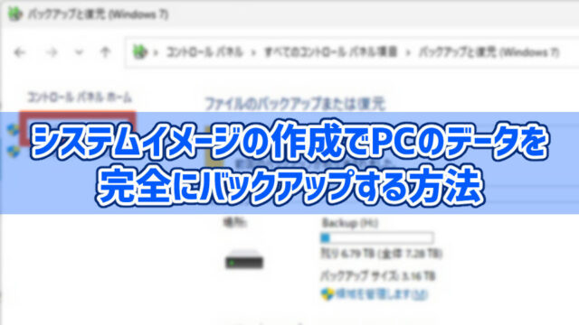 【Windows 11】システムイメージの作成でPCのデータを完全にバックアップする方法