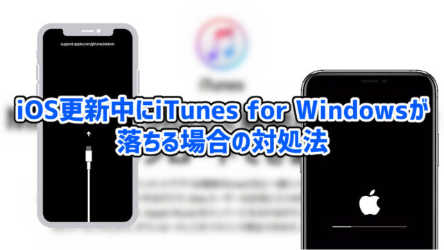 iOS 18.3更新中にiTunes for Windowsが強制終了する場合の対処法