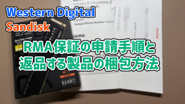 Western Digital・Sandisk製品：RMA保証の申請手順と梱包方法