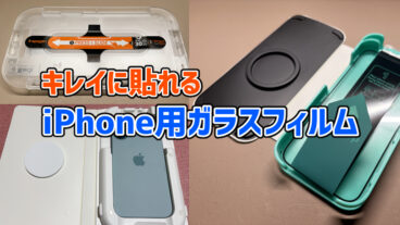キレイに貼れる！失敗しないiPhone用ガラスフィルム3選