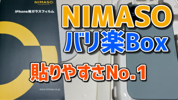 【失敗しない】「バリ楽Box」NIMASO iPhone用ガラスフィルム レビュー