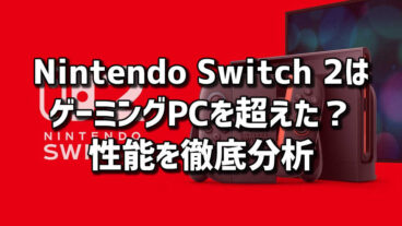 Nintendo Switch 2はゲーミングPCを超えた？性能を徹底分析