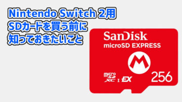 【注意】Switch 2用のSDカードを買う前に知っておきたいこと