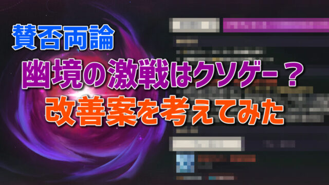 【賛否両論】幽境の激戦がクソゲーすぎるので改善案を考えました