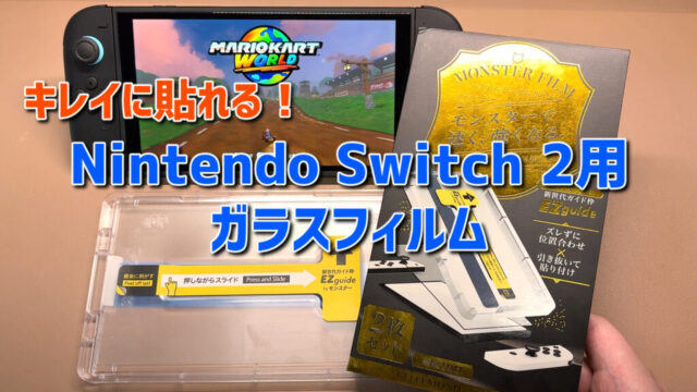 【キレイに貼れる!】オススメのNintendo Switch 2用ガラスフィルム3選