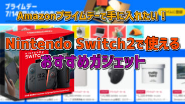 プライムデーで手に入れたい！Switch2で使えるおすすめガジェット12選