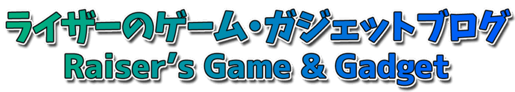 ライザーのゲーム・ガジェットブログ