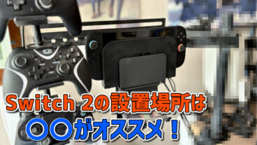部屋がスッキリ！Nintendo Switch 2の設置場所は○○がオススメ