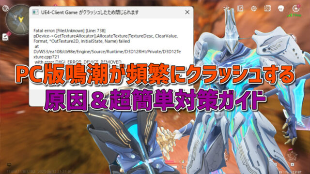 【今すぐ解決】PC版鳴潮が頻繁にクラッシュする原因＆超簡単対策ガイド
