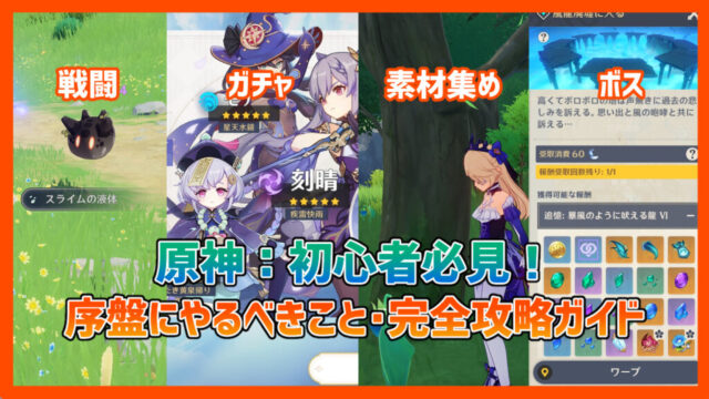 【原神:初心者必見!】序盤にやるべきこと・完全攻略ガイド