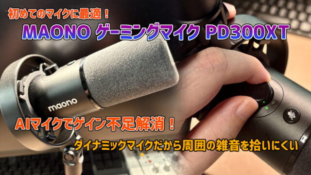 【初めてのマイクに最適】MAONO ゲーミングマイクPD300XTレビュー【PR】