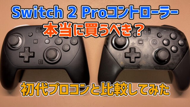 Switch 2プロコンは買うべき？初代プロコンと比較してみた