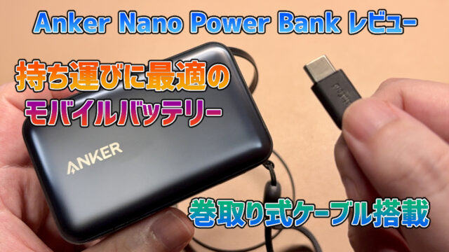 【Anker Nano Power Bank レビュー】巻取り式ケーブルを搭載した持ち運び最強のモバイルバッテリー