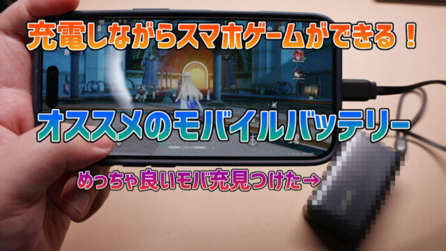 長時間スマホゲームしても安心！オススメのモバイルバッテリー5選