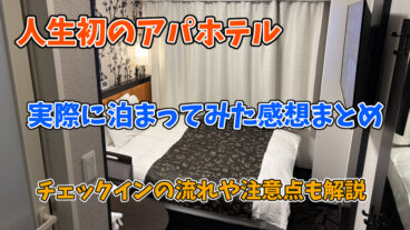 【人生初のアパホテル！】チェックインの流れと注意点、実際に泊まってみた感想まとめ【レビュー】