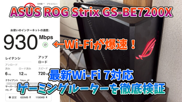 【ASUS ROG Strix GS-BE7200X レビュー】最新Wi-Fi 7対応のゲーミングルーターを徹底検証【PR】