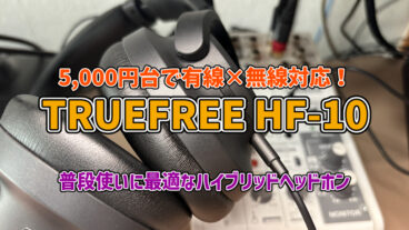 【TRUEFREE HF-10 レビュー】5,000円台で有線×無線対応！普段使いに最適なヘッドホン【PR】