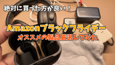 【2025年版】Amazonブラックフライデーで絶対買うべき！ゲーム＆ガジェット特集【随時更新】