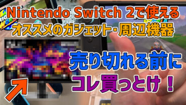 ブラックフライデーで手に入れたい！Switch2で使えるおすすめガジェット18選【随時更新】