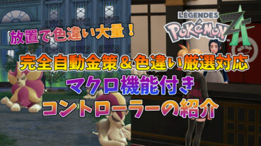 【ポケモンZA】完全自動金策＆色違い厳選に使えるマクロ機能付きコントローラーの紹介