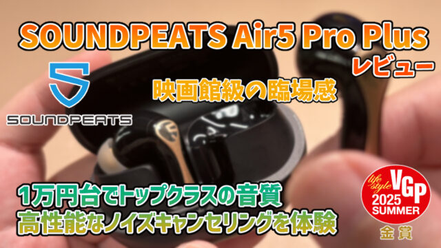 【SOUNDPEATS Air5 Pro Plusレビュー】1万円台でトップクラスの音質とANCを体験できる高コスパイヤホン【PR】