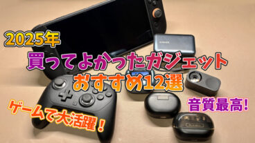 【2025年】買ってよかったガジェットおすすめ12選