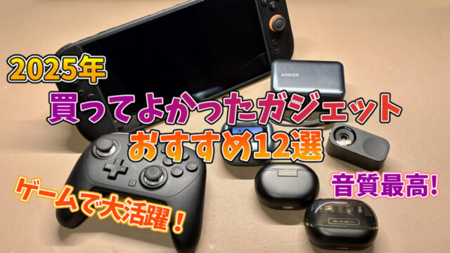 【2025年】買ってよかったガジェットおすすめ12選