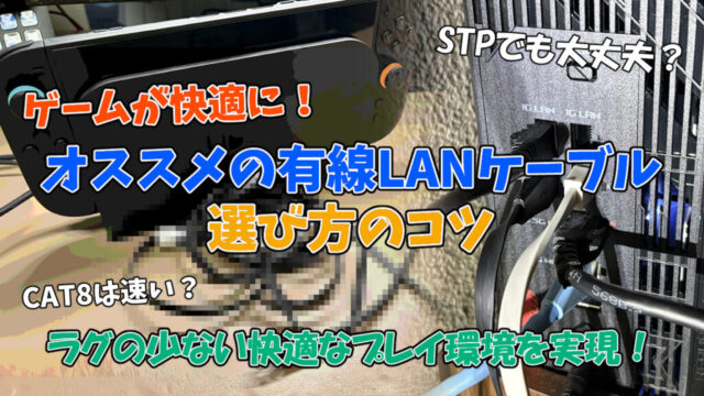 【2025年最新】ゲームが快適に！オススメの有線LANケーブルと選び方のコツ