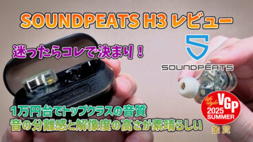 【SOUNDPEATS H3レビュー】1万円台でトップクラスの音質とANCを体験できる高コスパイヤホン【PR】