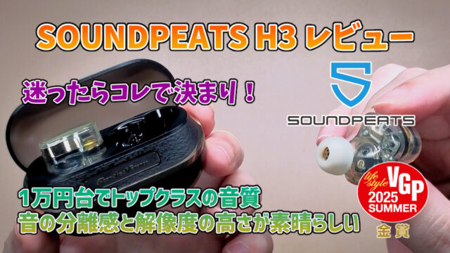 【SOUNDPEATS H3レビュー】1万円台でトップクラスの音質とANCを体験できる高コスパイヤホン【PR】