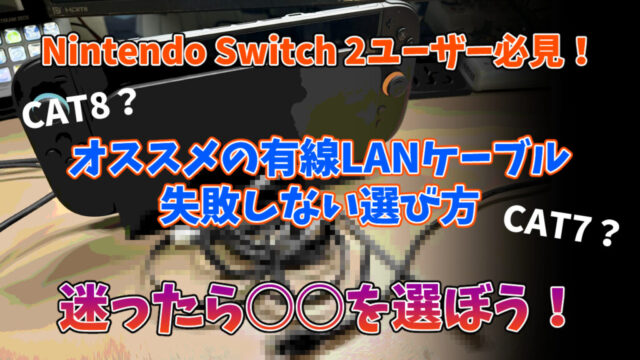 Switch 2ユーザー必見!オススメの有線LANケーブルと選び方のコツ