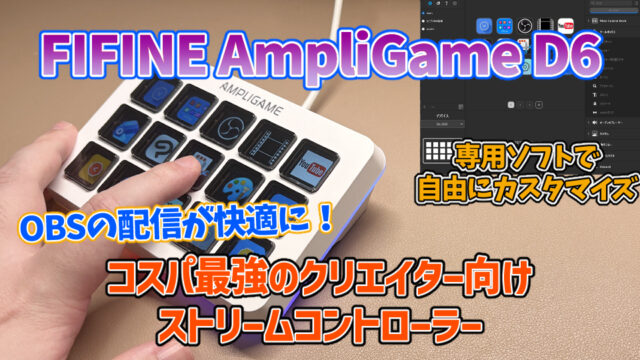 保護中: 【FIFINE AmpliGame D6】コスパ最強のクリエイター向けストリームコントローラー【PR】
