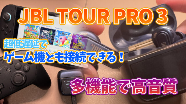 【JBL TOUR PRO 3 レビュー】ゲーマーにも最適!多機能で高音質なワイヤレスイヤホン