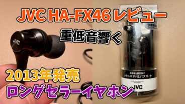 【JVC HA-FX46レビュー】2,000円台で低音響くオススメの有線イヤホン【音ゲーに最適】