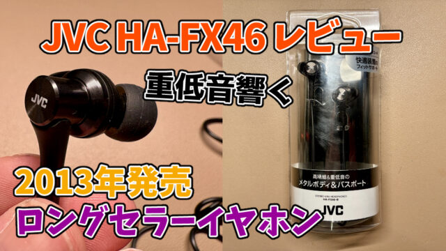 【JVC HA-FX46レビュー】2,000円台で低音響くオススメの有線イヤホン【音ゲーに最適】