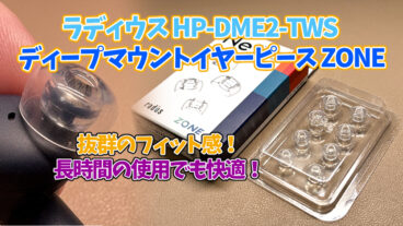 【ワイヤレスイヤホン対応】ラディウス HP-DME2-TWS ディープマウントイヤーピース ZONEが最高の装着感でした【レビュー】