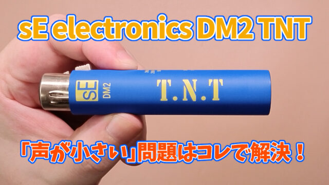 マイクプリアンプ『sE electronics DM2 TNT』で”声が小さい”問題を解決しよう!【レビュー】