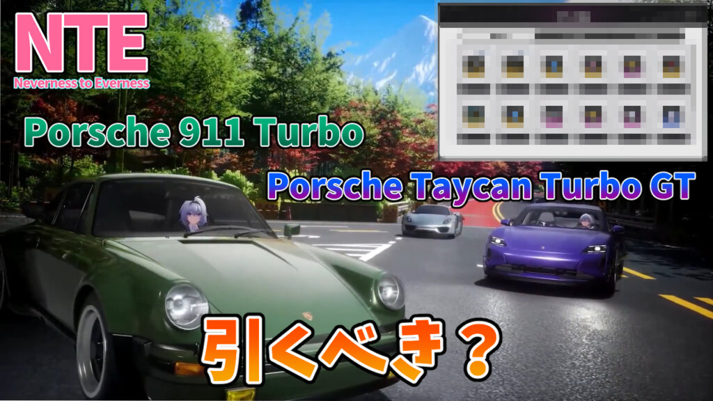 NTE Ver.1.4】Porsche 911 TurboとPorsche Taycan Turbo GTは引くべき